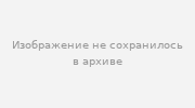Изображение не сохранилось в архиве